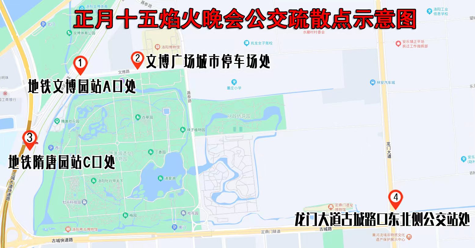 關(guān)于洛陽(yáng)市舉辦正月十五焰火晚會(huì )期間公交線(xiàn)路臨時(shí)調整和增設疏散點(diǎn)的通告